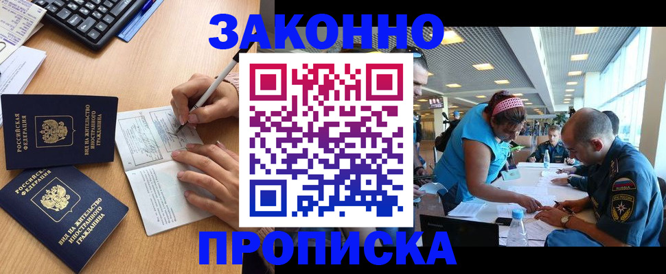 купить прописку в Североморске