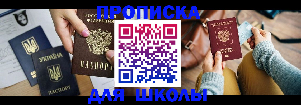 временная регистрация для школы в Североморске